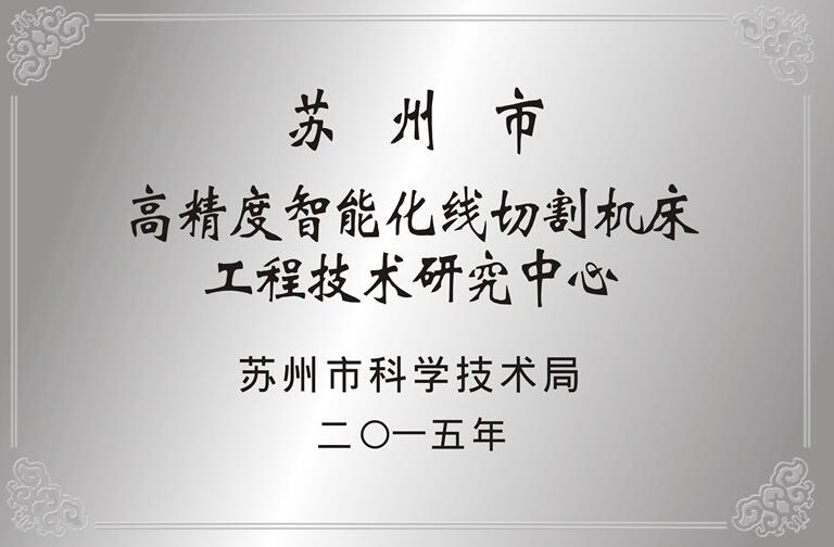 中走丝线切割机床工程技术研究中心